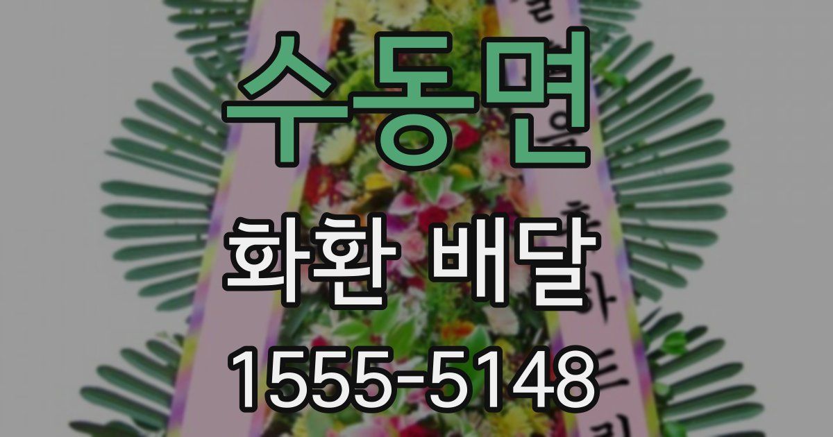 수동면 화환 배달
