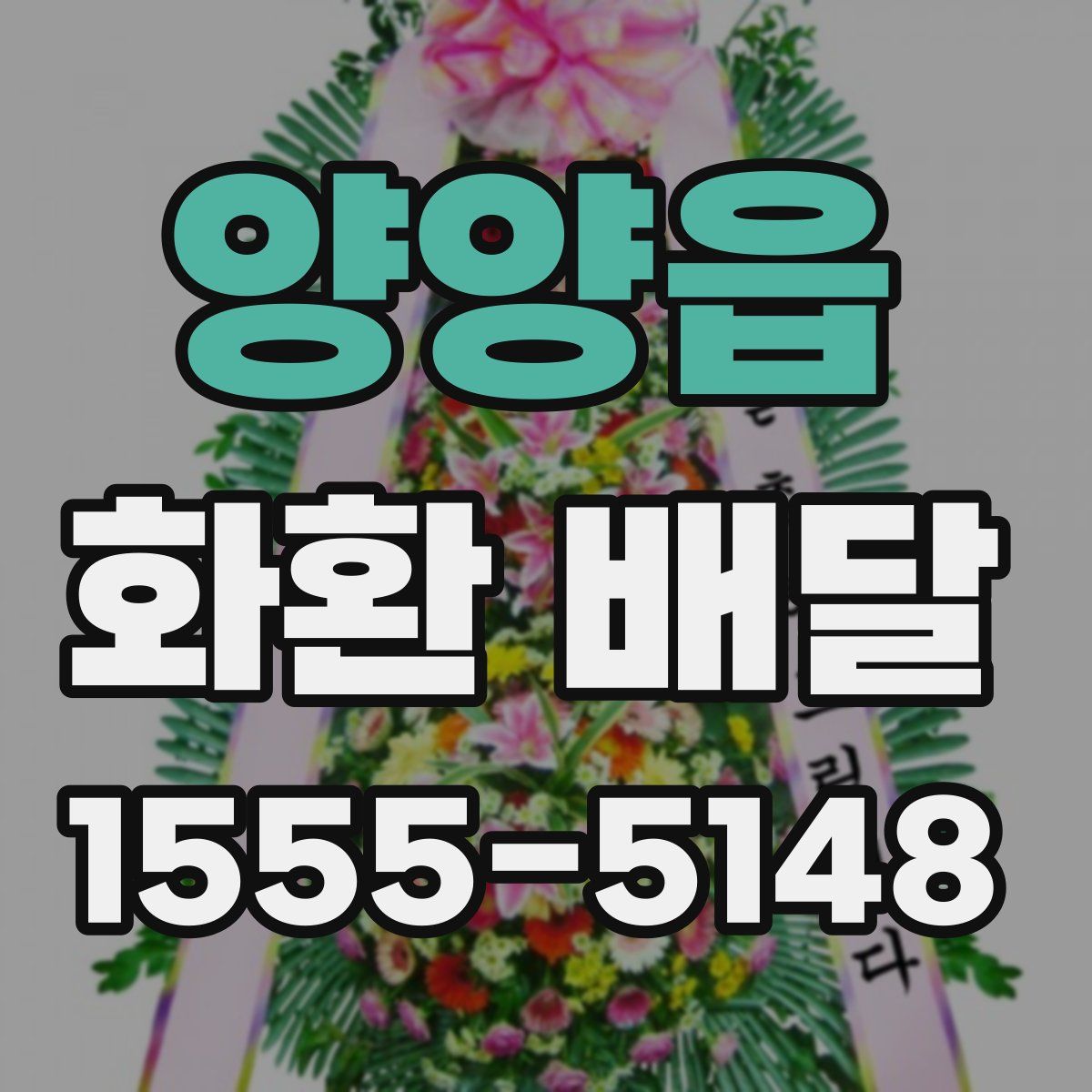 양양읍 화환 배달