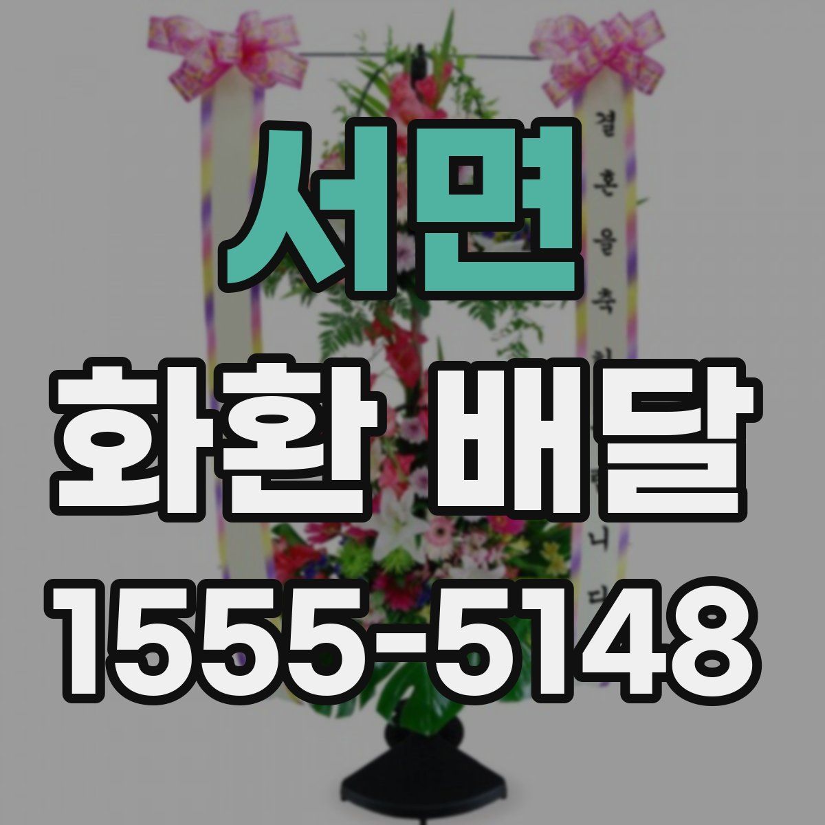 서면 화환 배달