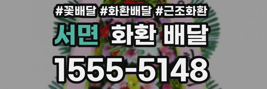 서면 화환 배달