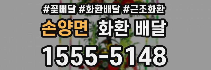 손양면 화환 배달