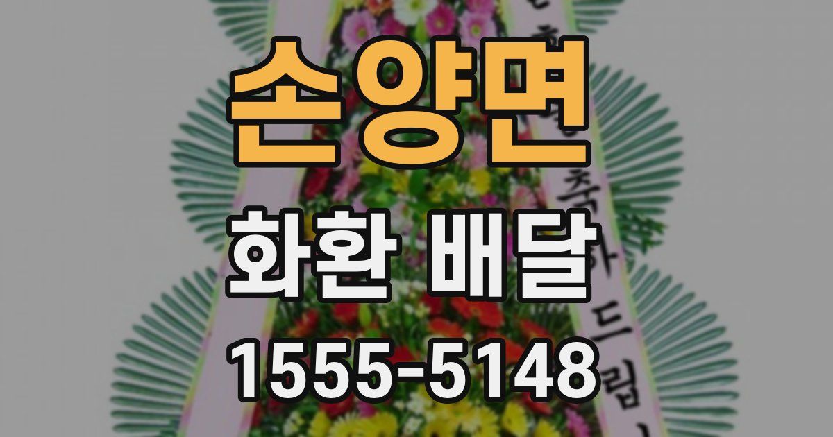 손양면 화환 배달