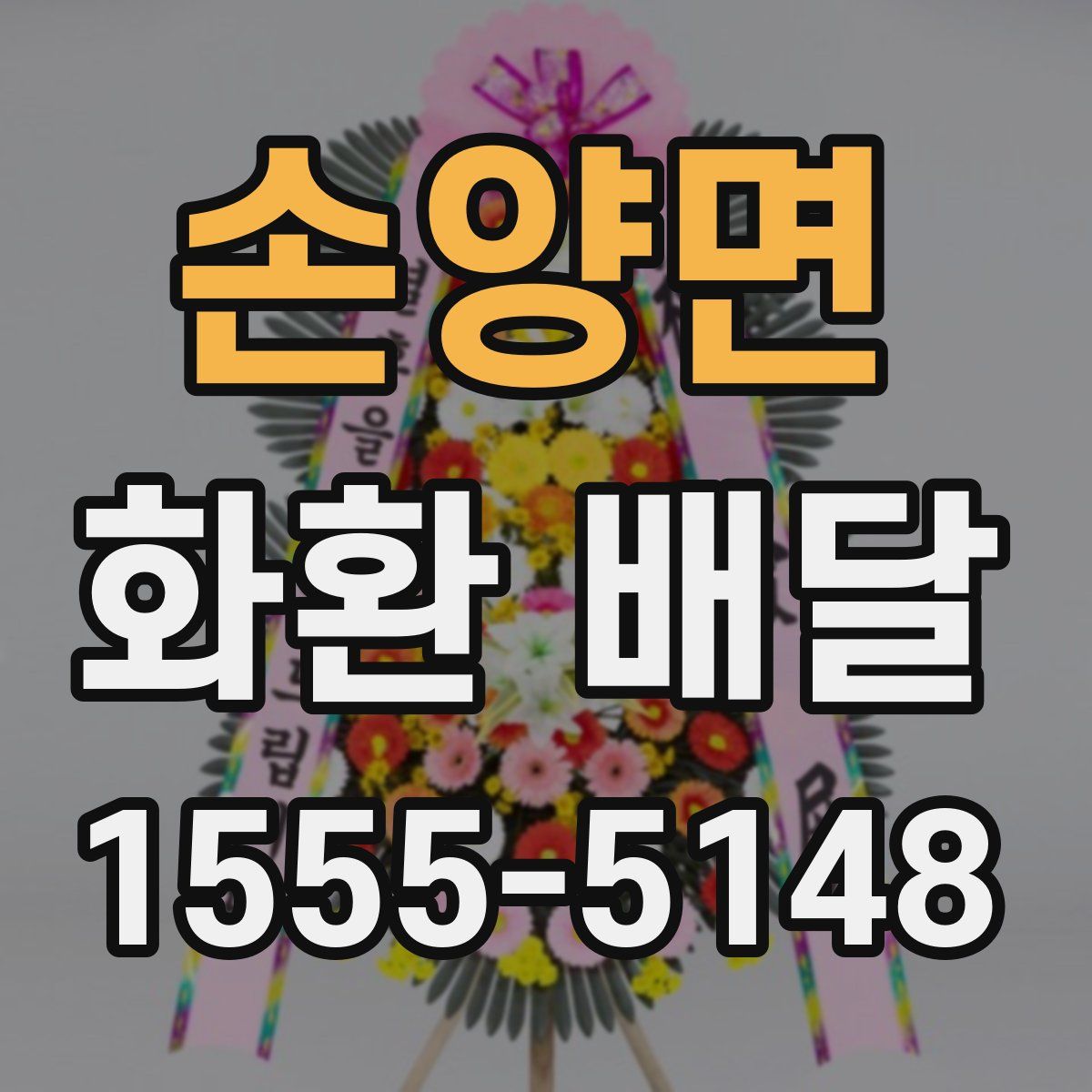 손양면 화환 배달