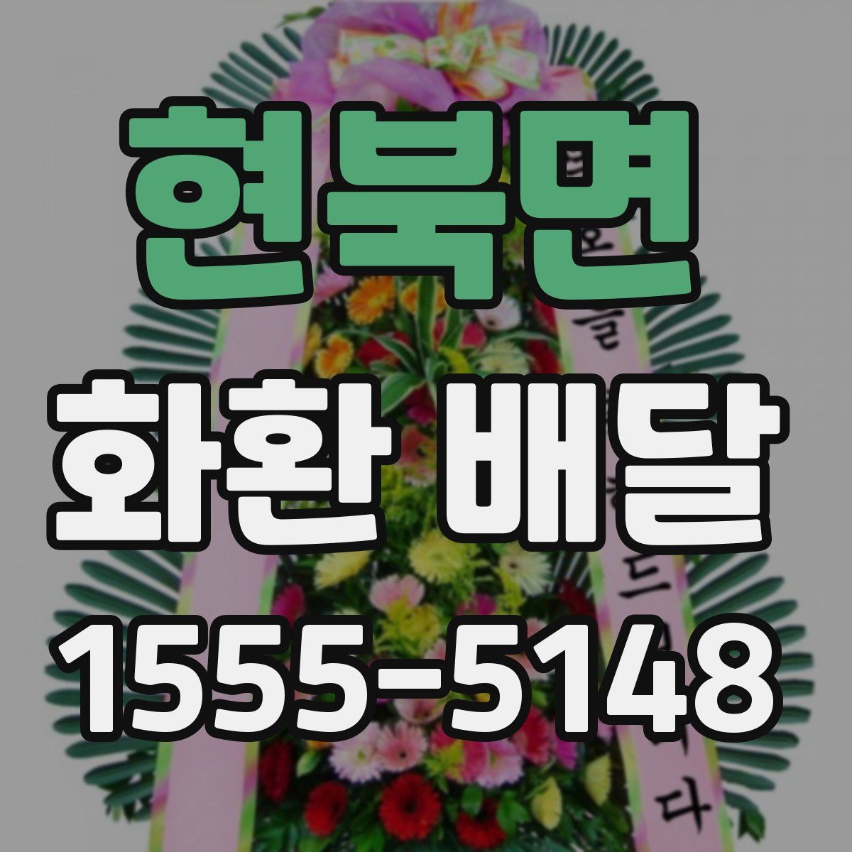 현북면 화환 배달