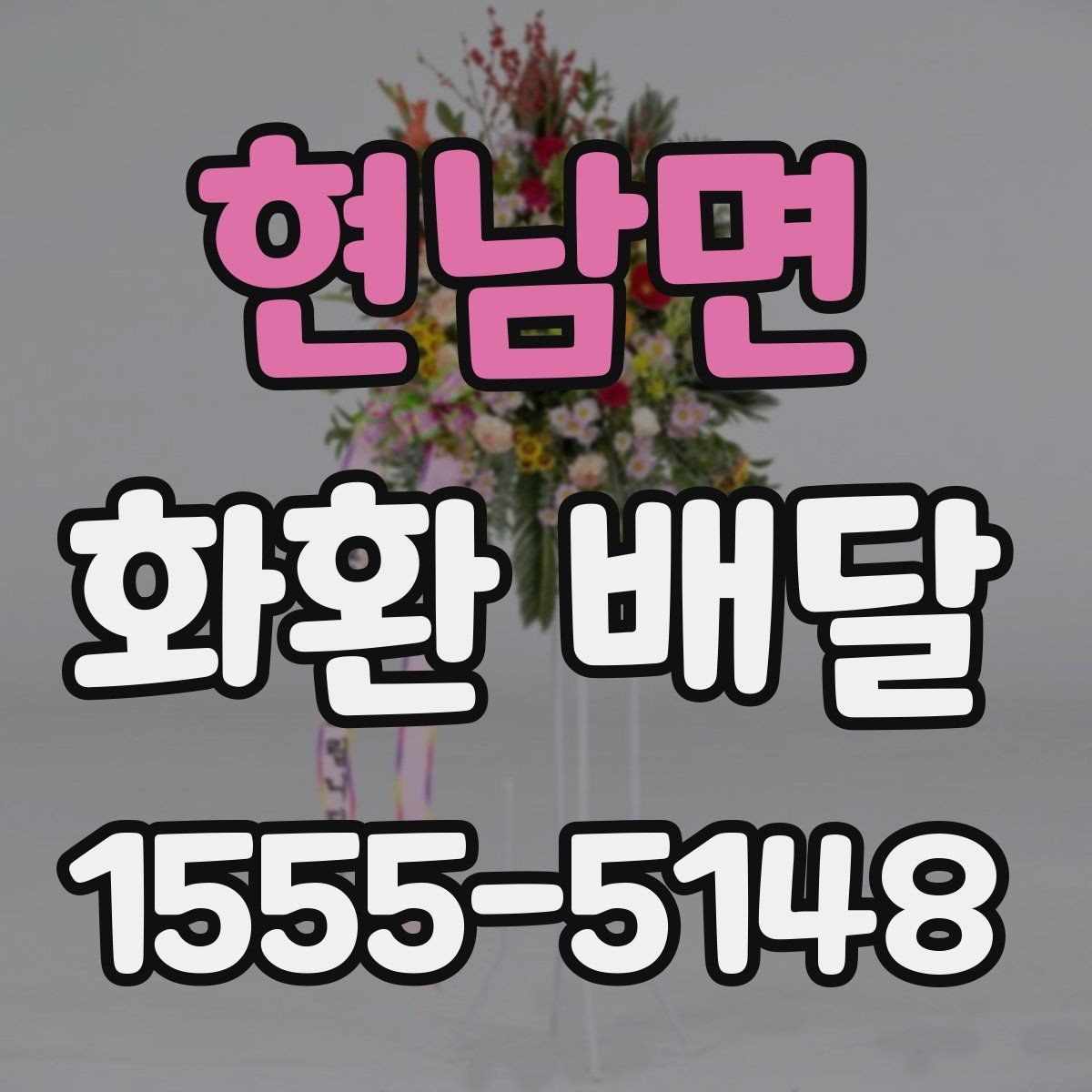 현남면 화환 배달 문구 예절을 지키면서 자연스럽게 쓰는 법