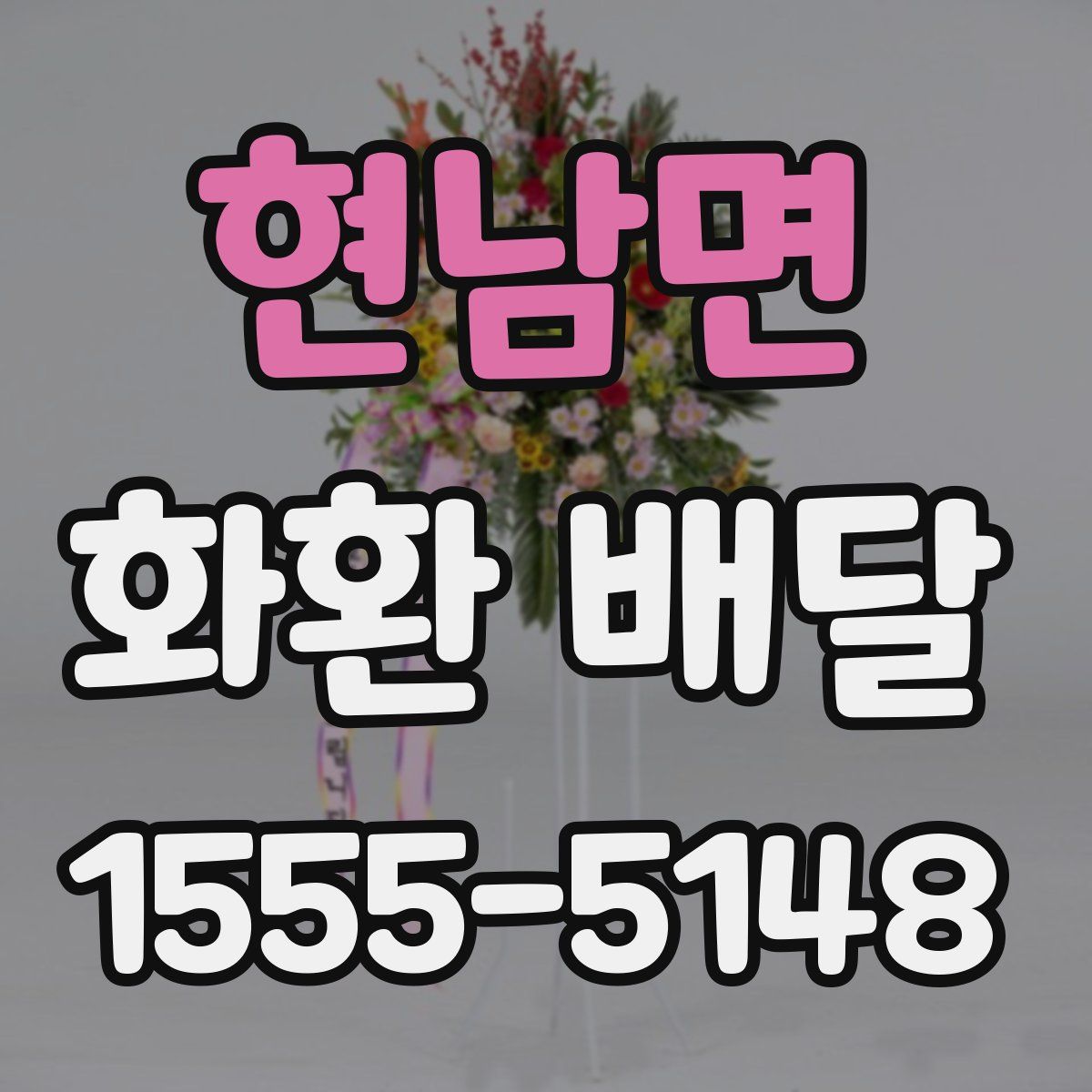 현남면 화환 배달