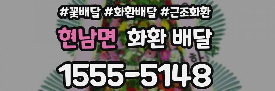 현남면 화환 배달