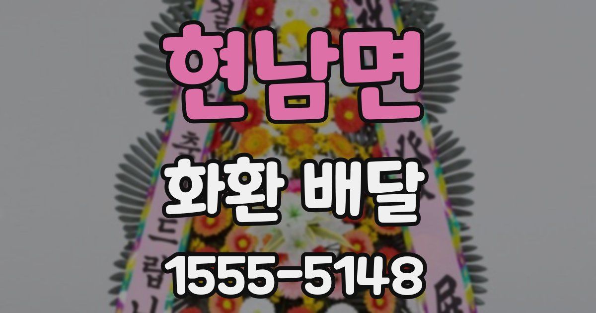 현남면 화환 배달