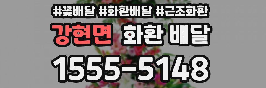 강현면 화환 배달