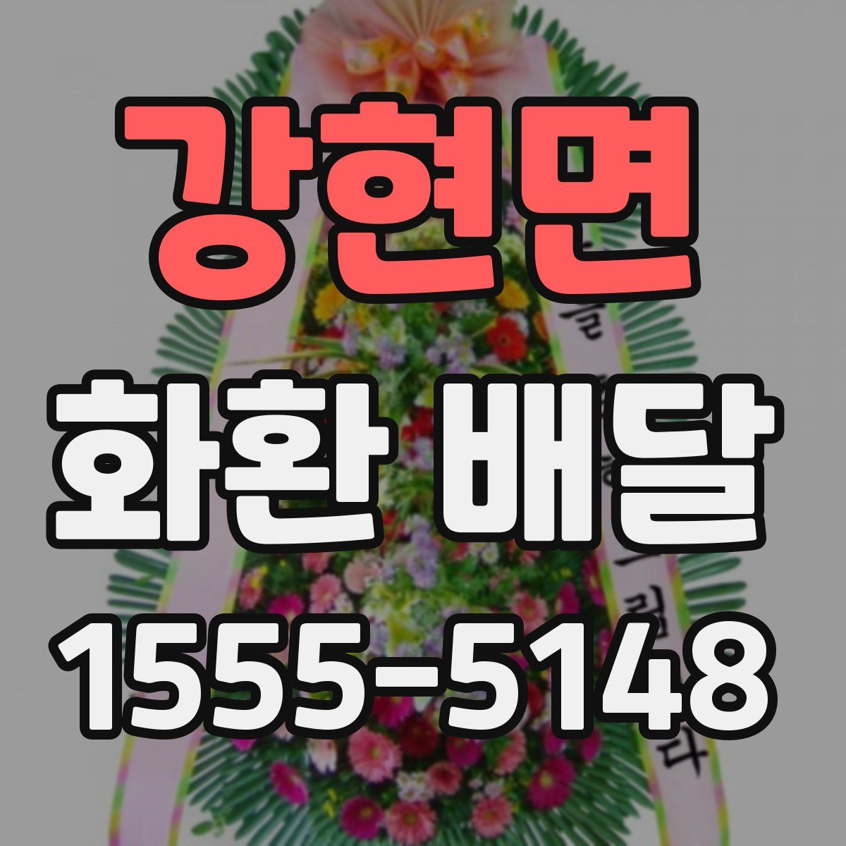 강현면 화환 배달