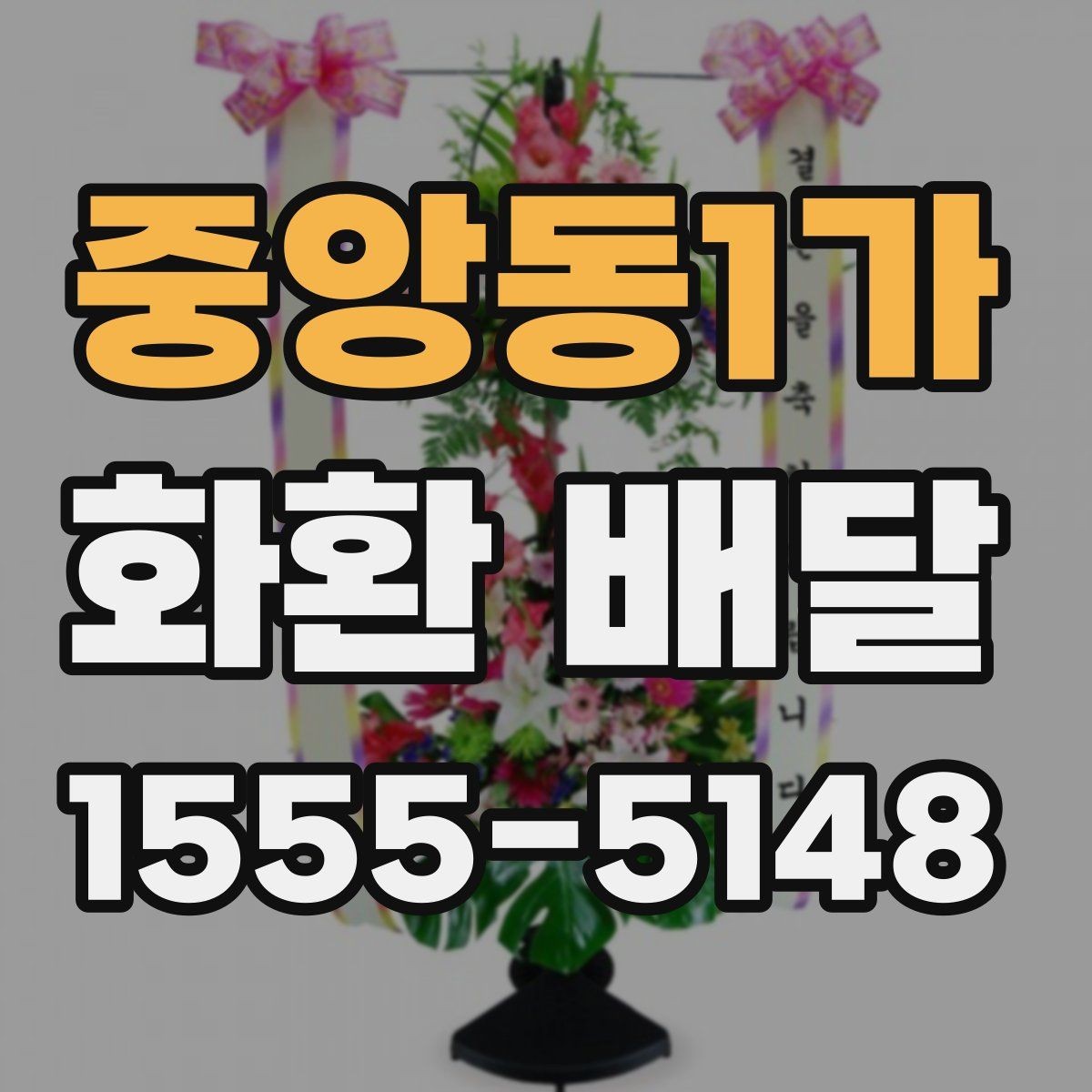 중앙동1가 화환 배달 반입 제한이 있는 장소에서 준비하는 방법