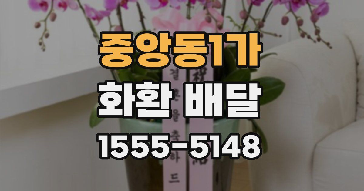 중앙동1가 화환 배달