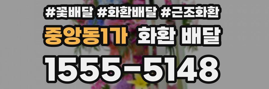 중앙동1가 화환 배달