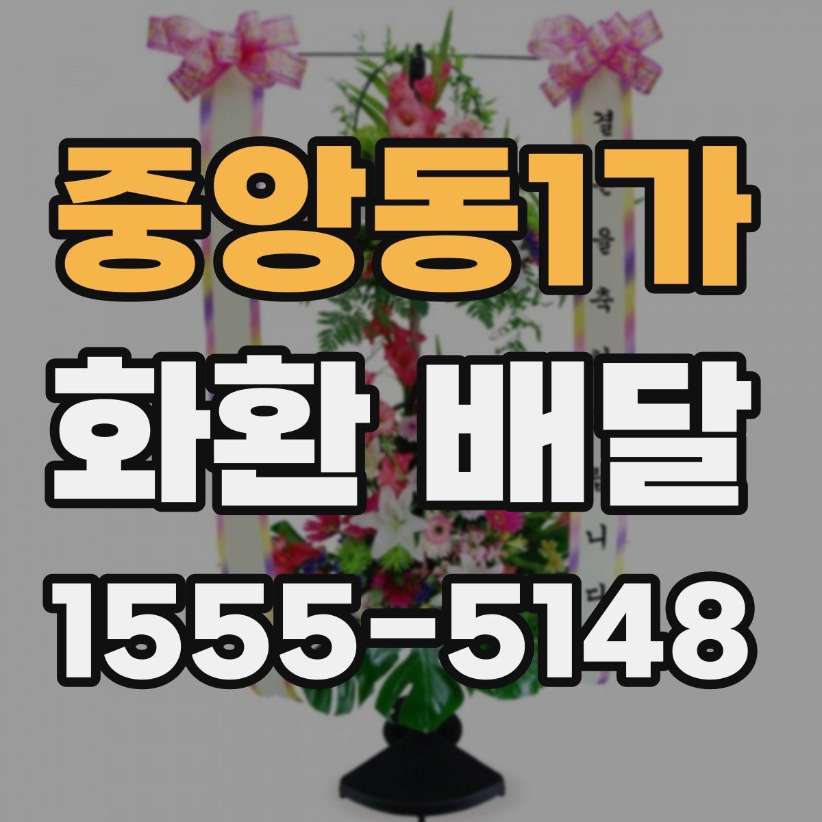 중앙동1가 화환 배달