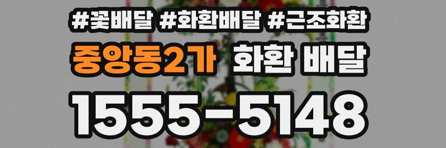 중앙동2가 화환 배달