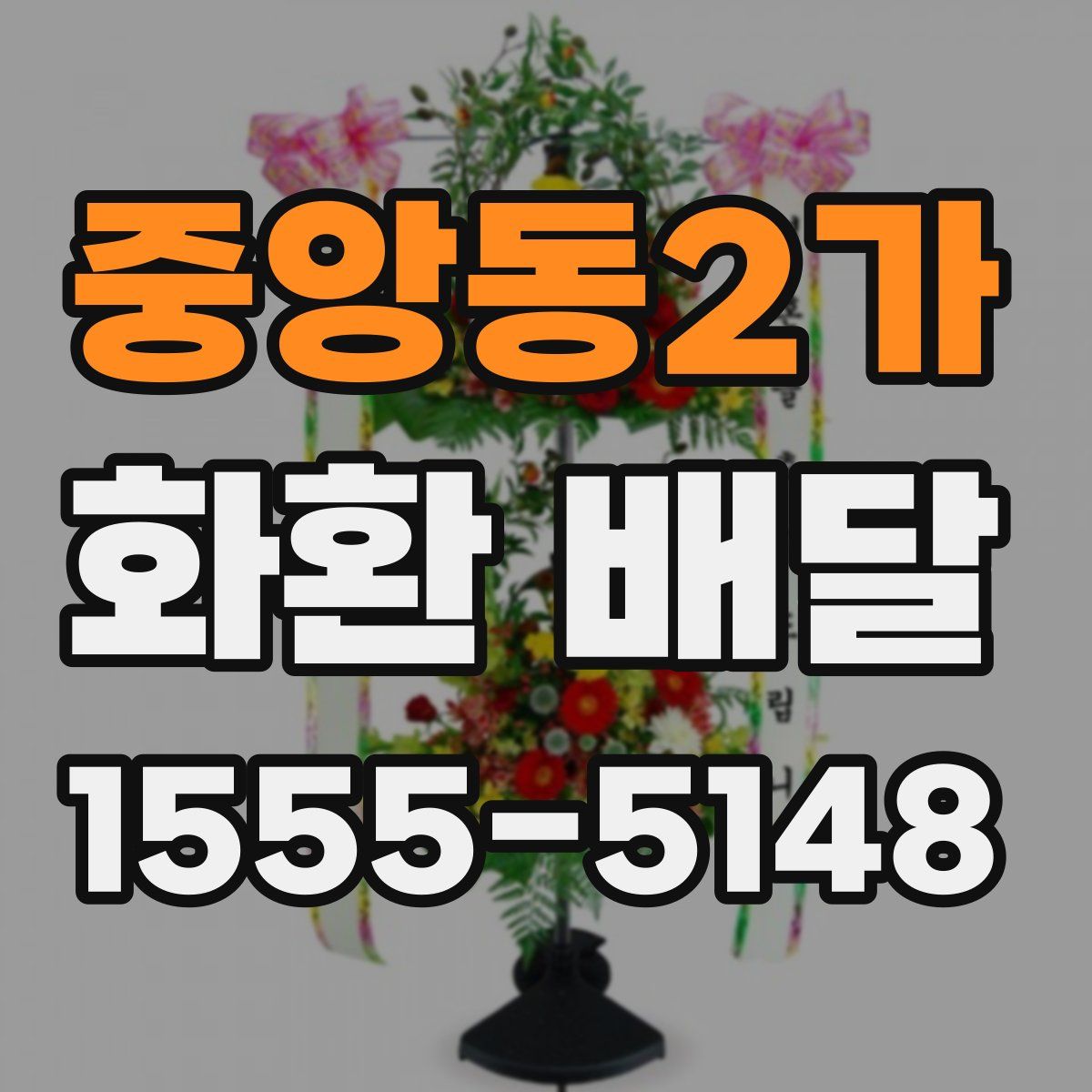 중앙동2가 화환 배달