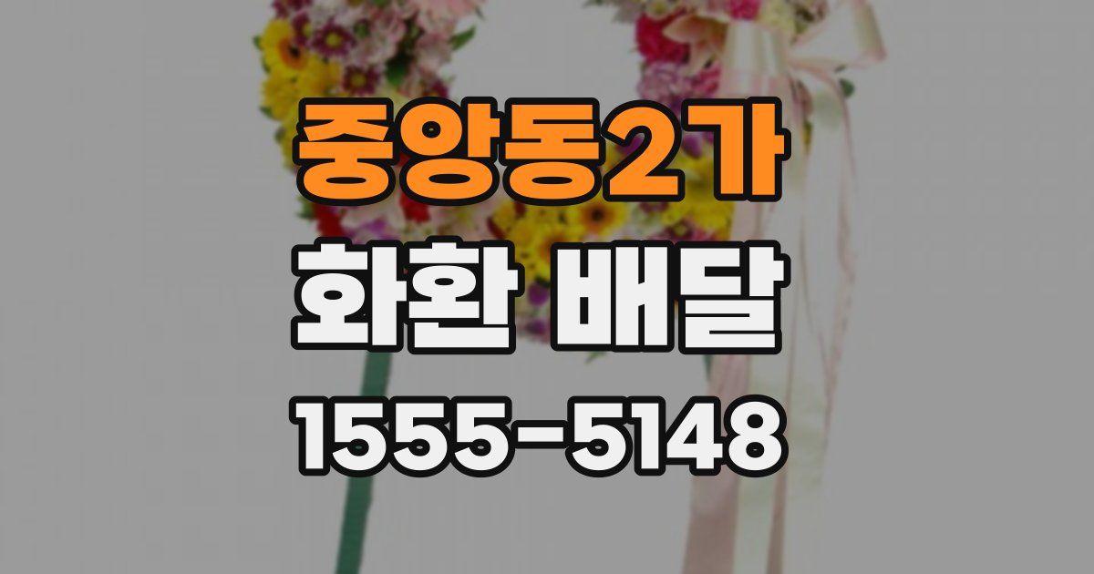 중앙동2가 화환 배달