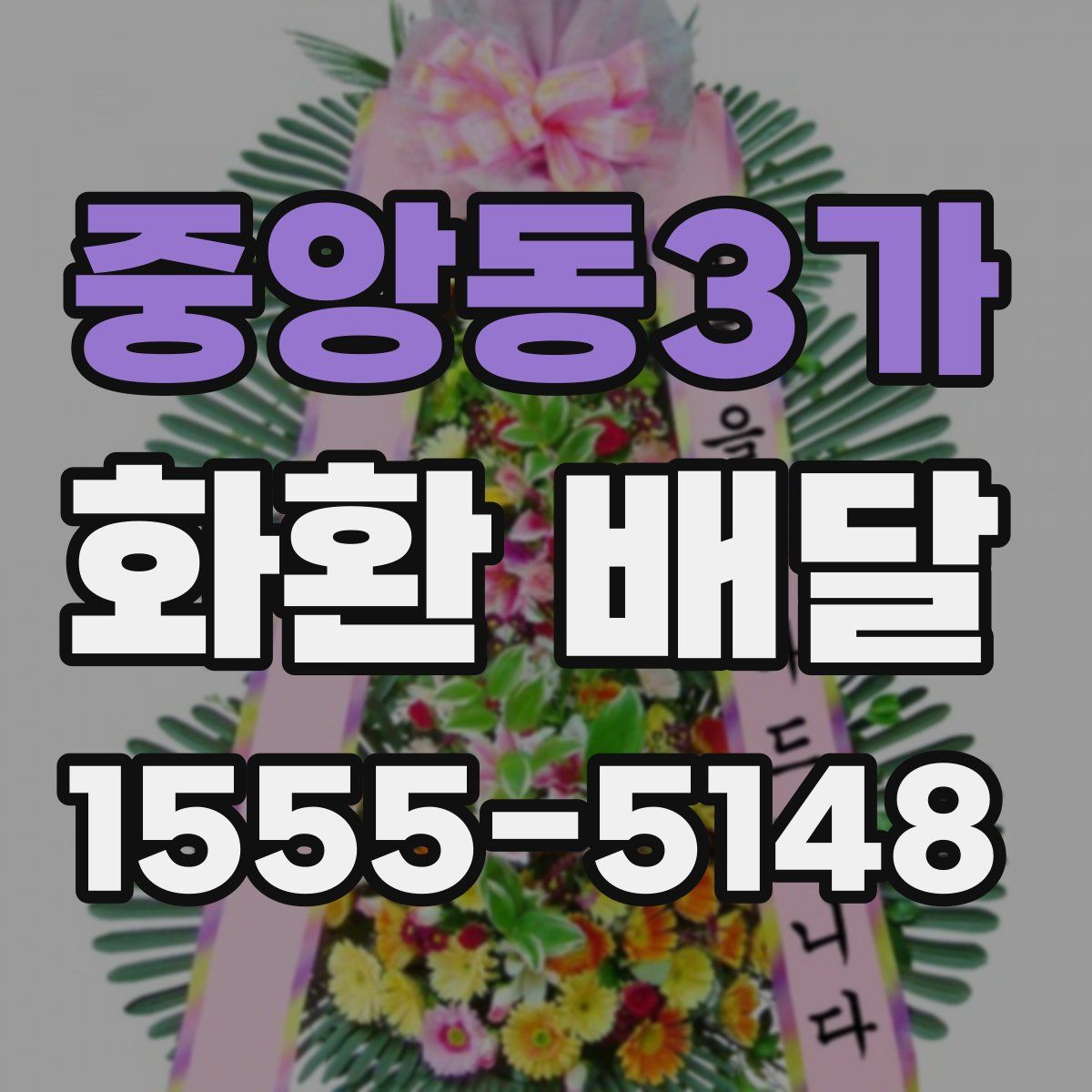 중앙동3가 화환 배달