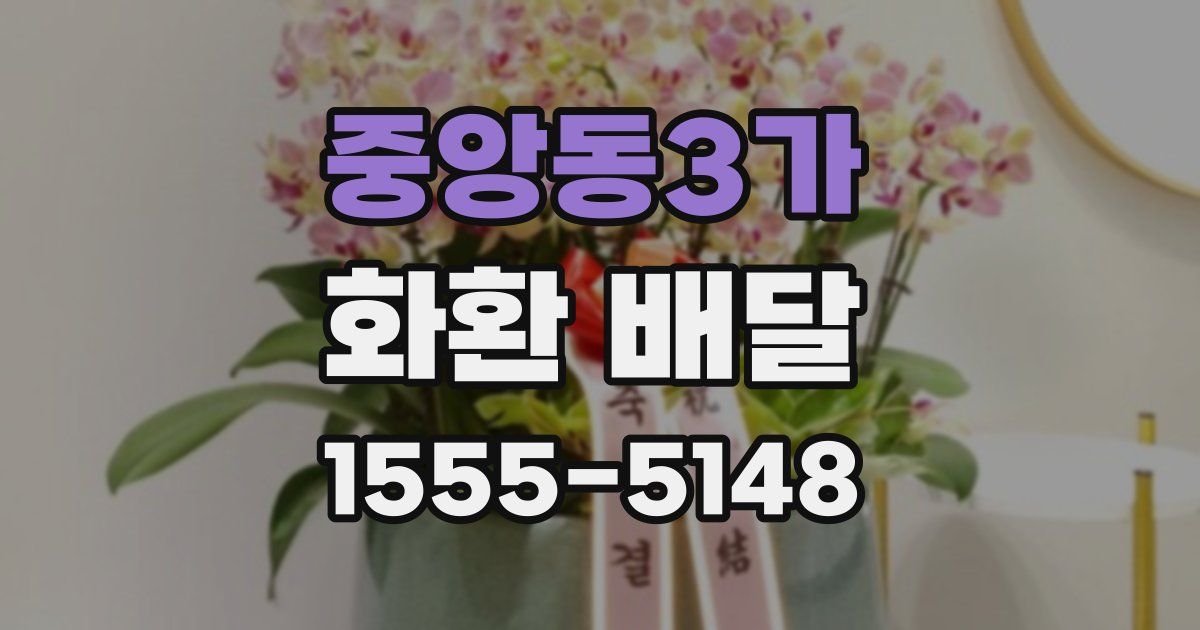 중앙동3가 화환 배달