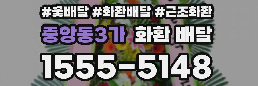 중앙동3가 화환 배달