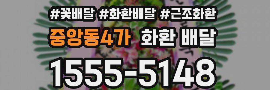 중앙동4가 화환 배달