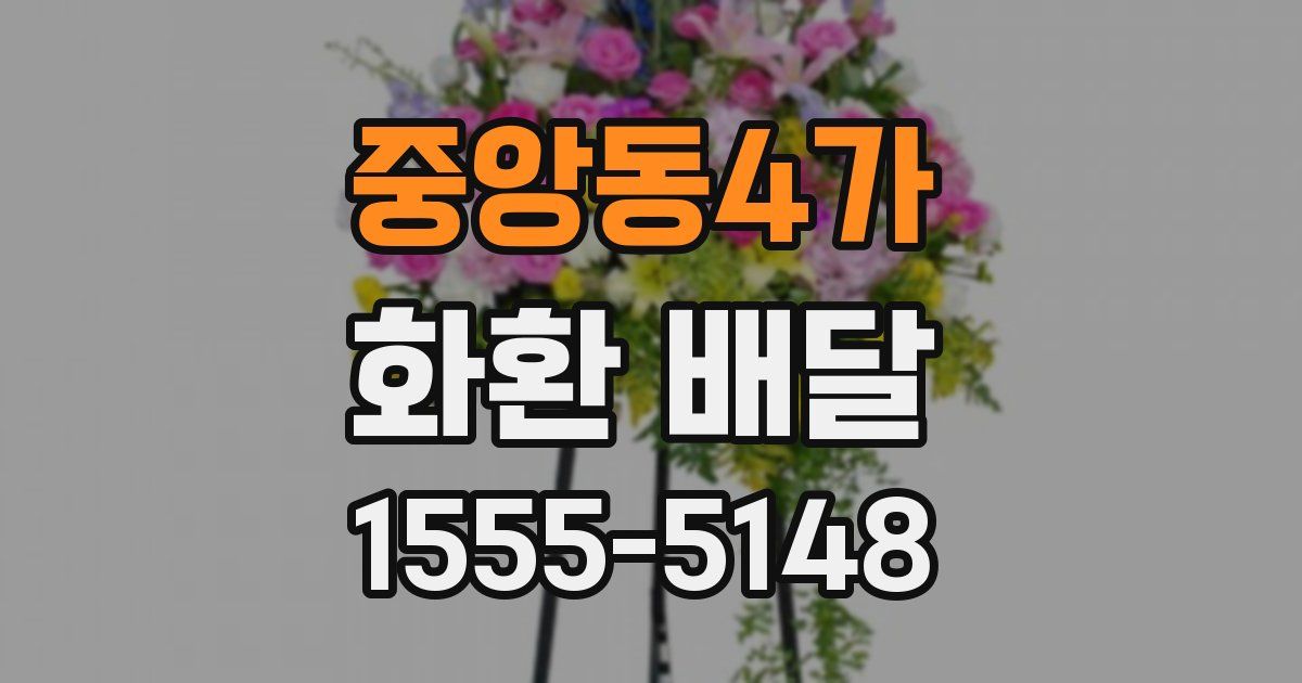 중앙동4가 화환 배달