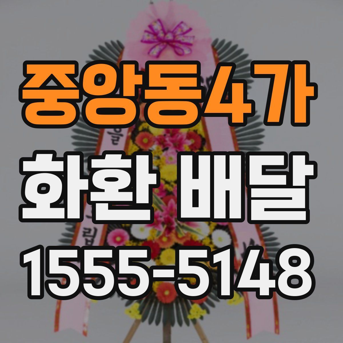 중앙동4가 화환 배달