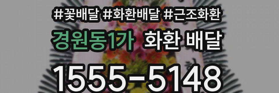 경원동1가 화환 배달