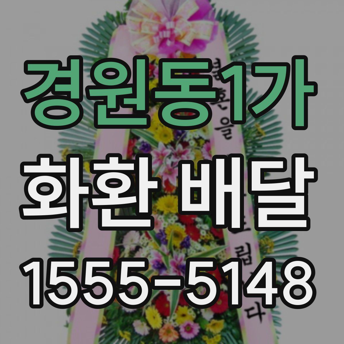 경원동1가 화환 배달