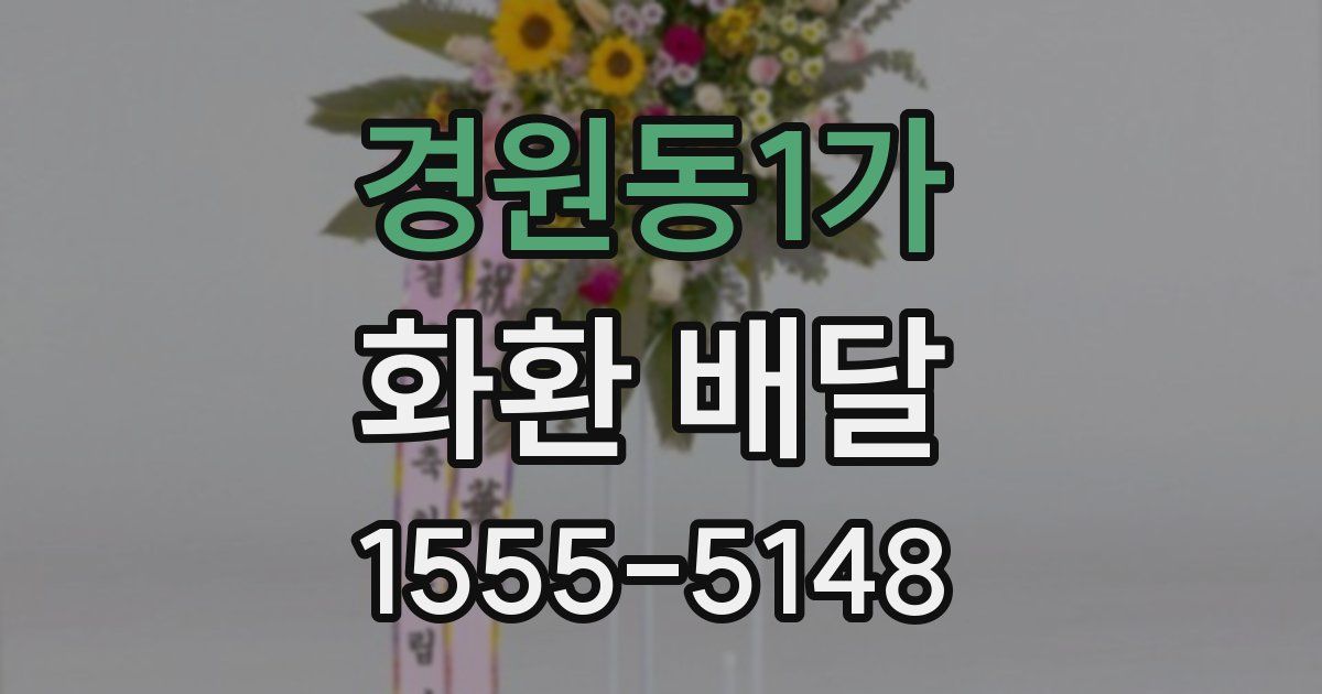 경원동1가 화환 배달