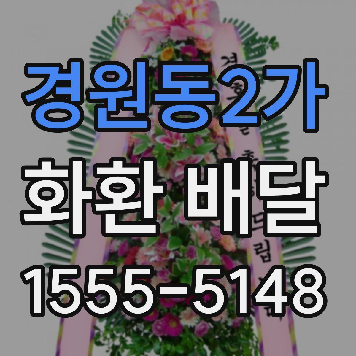 경원동2가 화환 배달