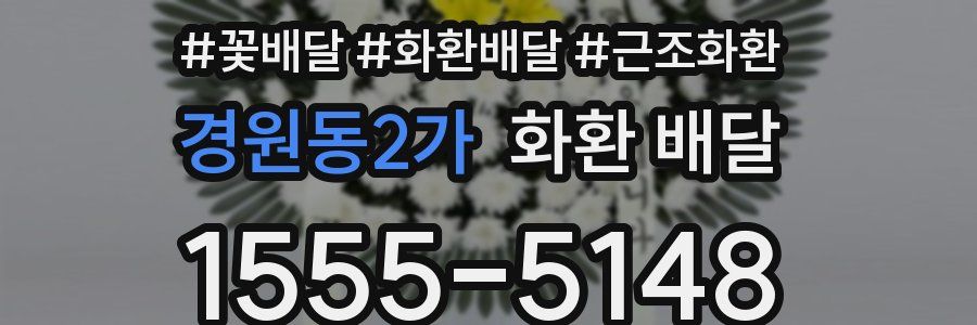 경원동2가 화환 배달