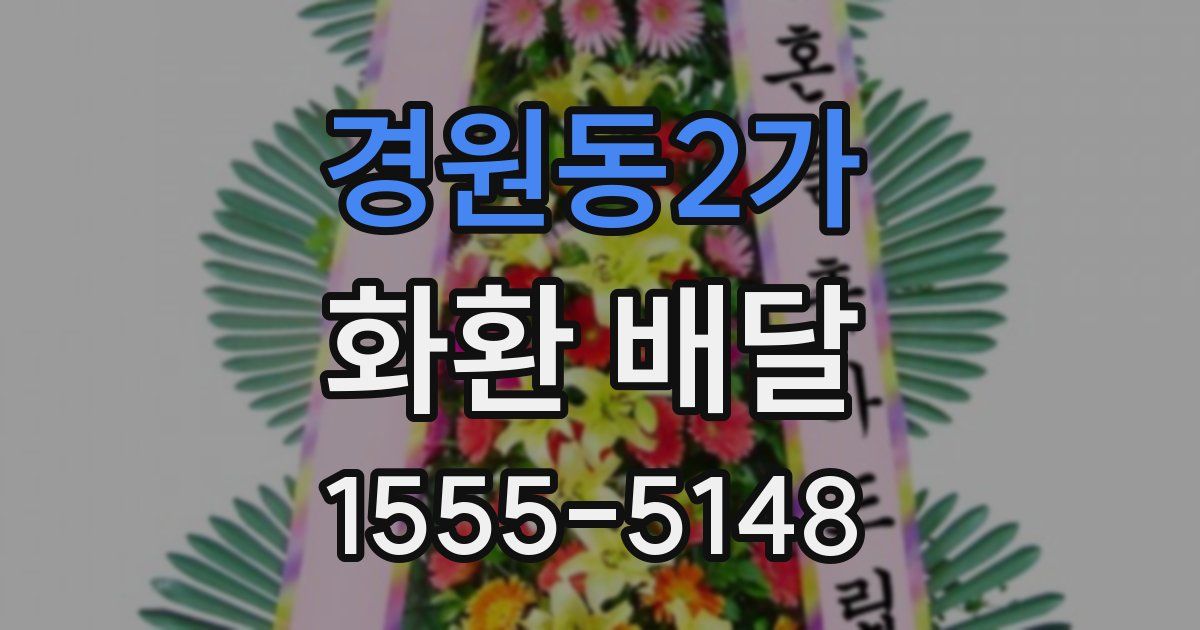 경원동2가 화환 배달