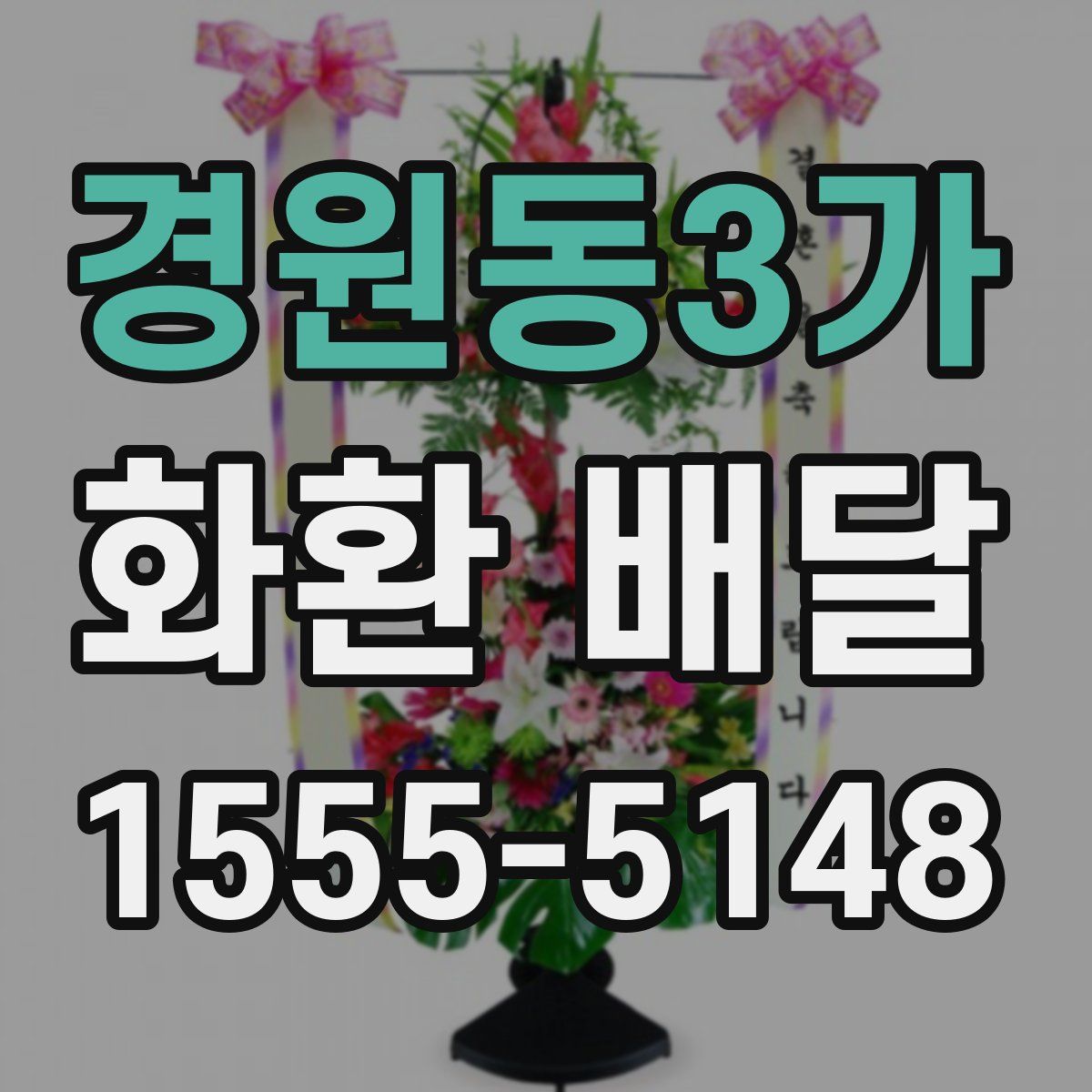경원동3가 화환 배달