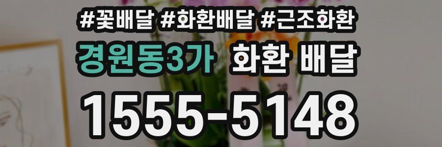 경원동3가 화환 배달