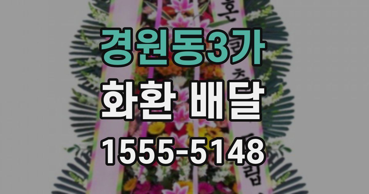 경원동3가 화환 배달