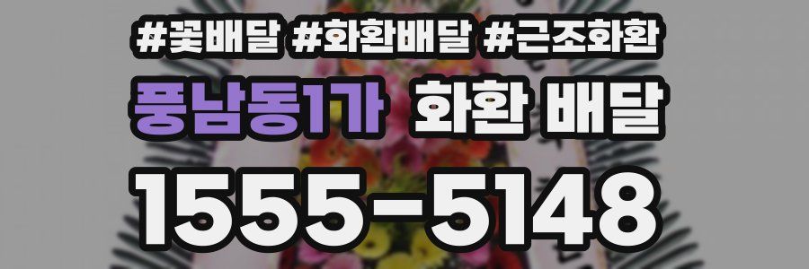 풍남동1가 화환 배달