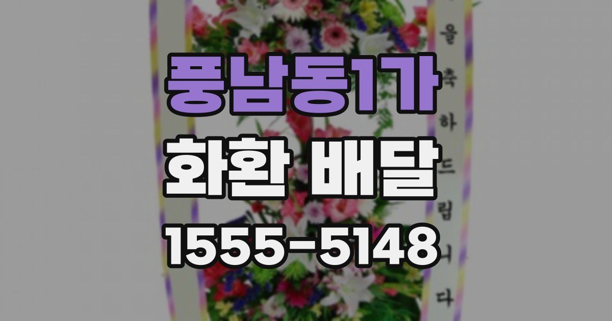 풍남동1가 화환 배달