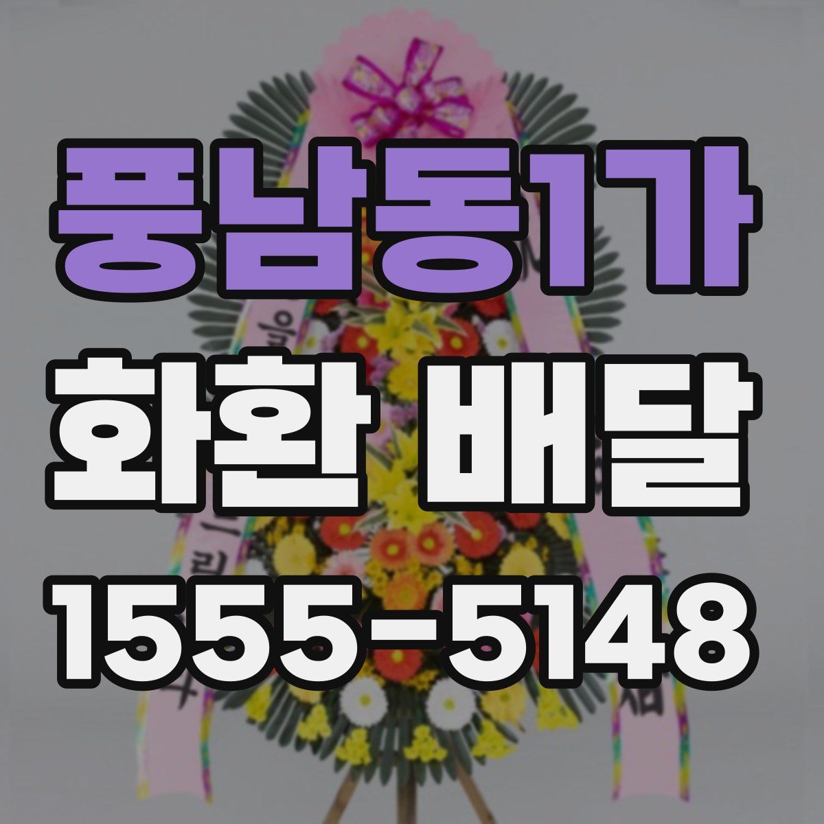 풍남동1가 화환 배달