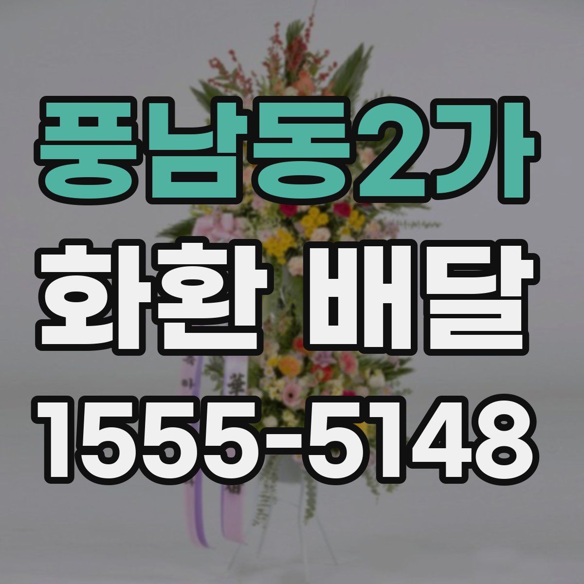 풍남동2가 화환 배달