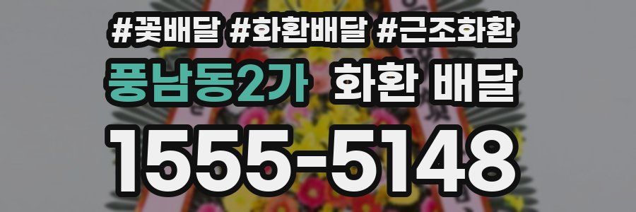 풍남동2가 화환 배달
