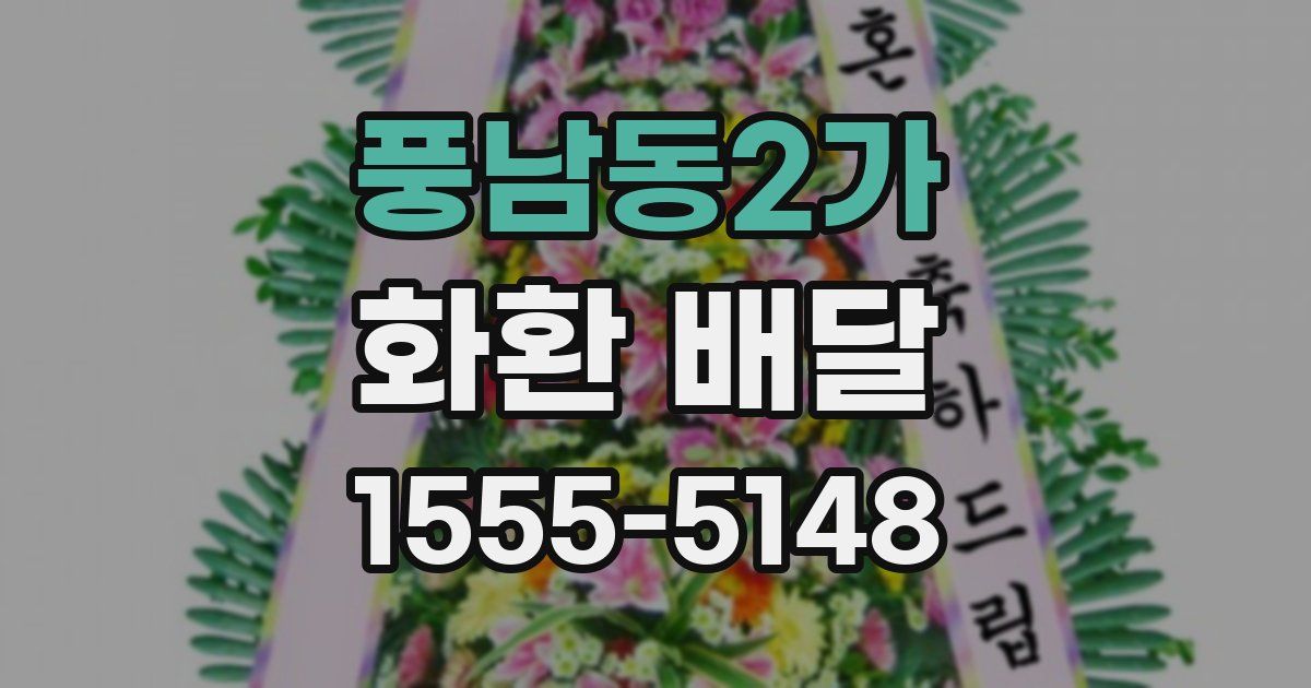 풍남동2가 화환 배달