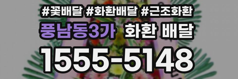 풍남동3가 화환 배달