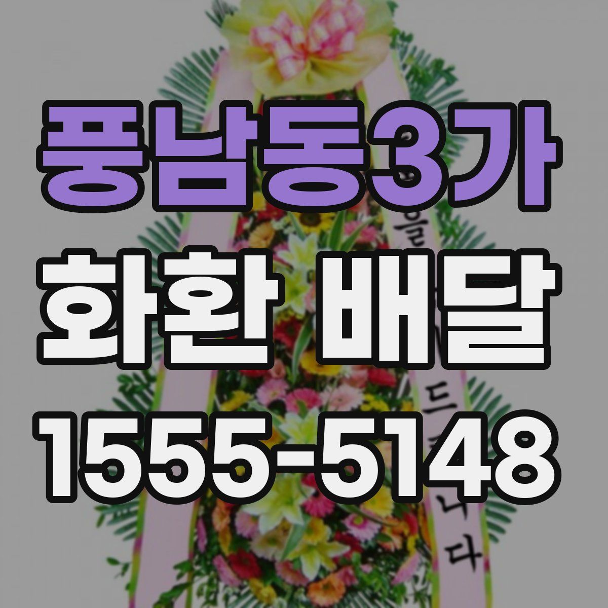 풍남동3가 화환 배달