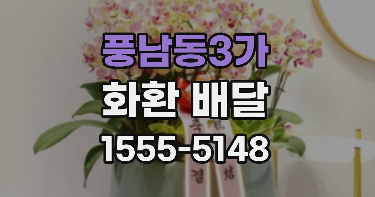 풍남동3가 화환 배달
