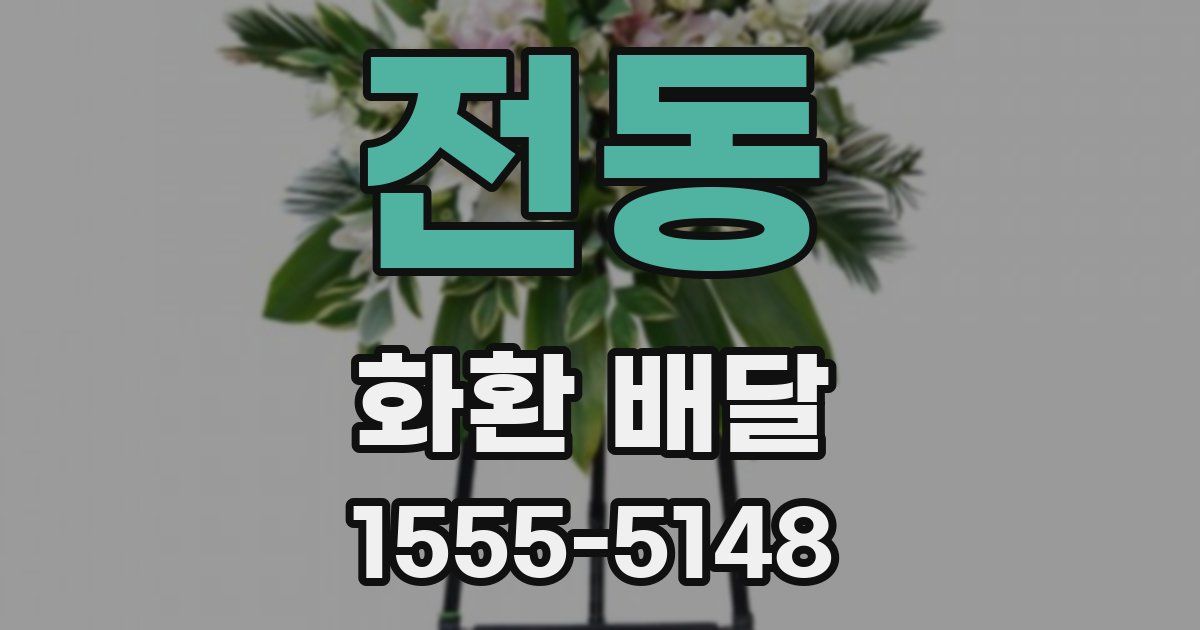 전동 화환 배달