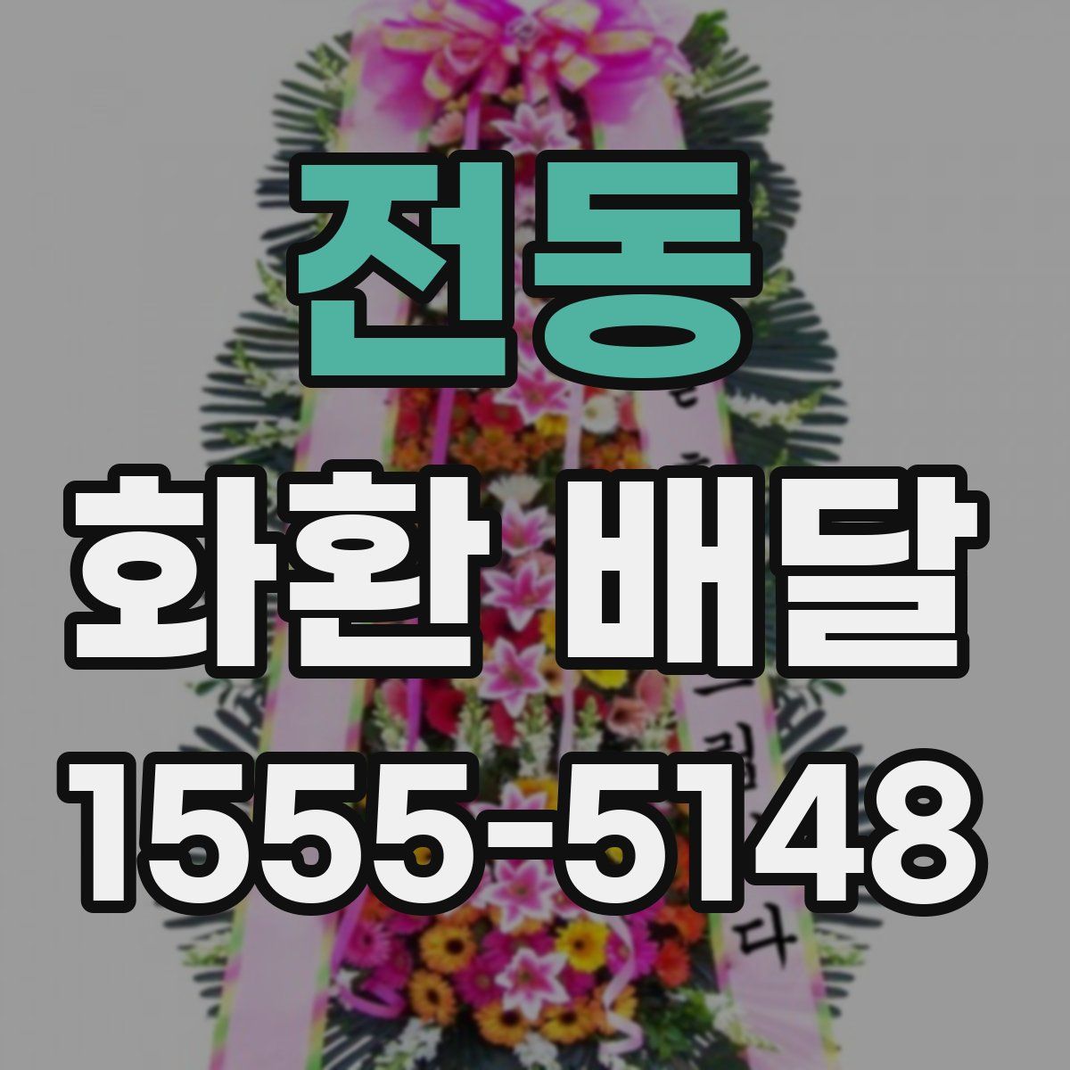 전동 화환 배달