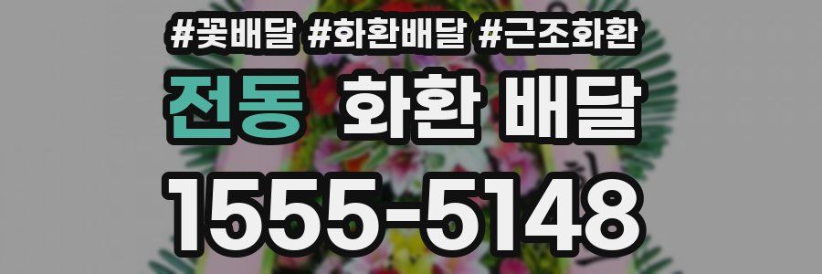 전동 화환 배달