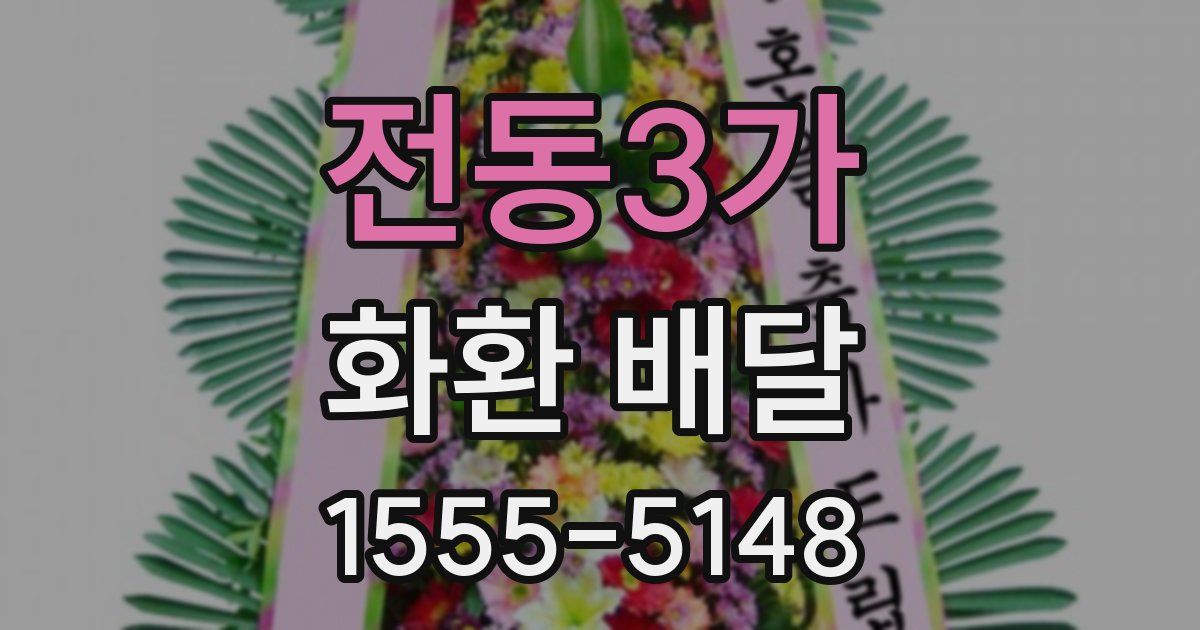 전동3가 화환 배달