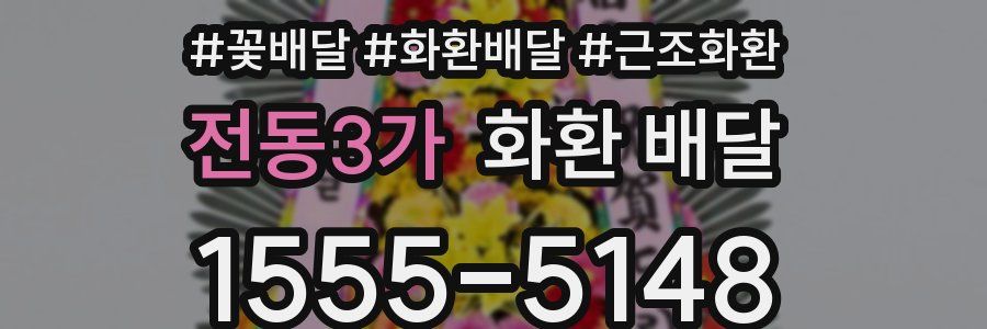 전동3가 화환 배달
